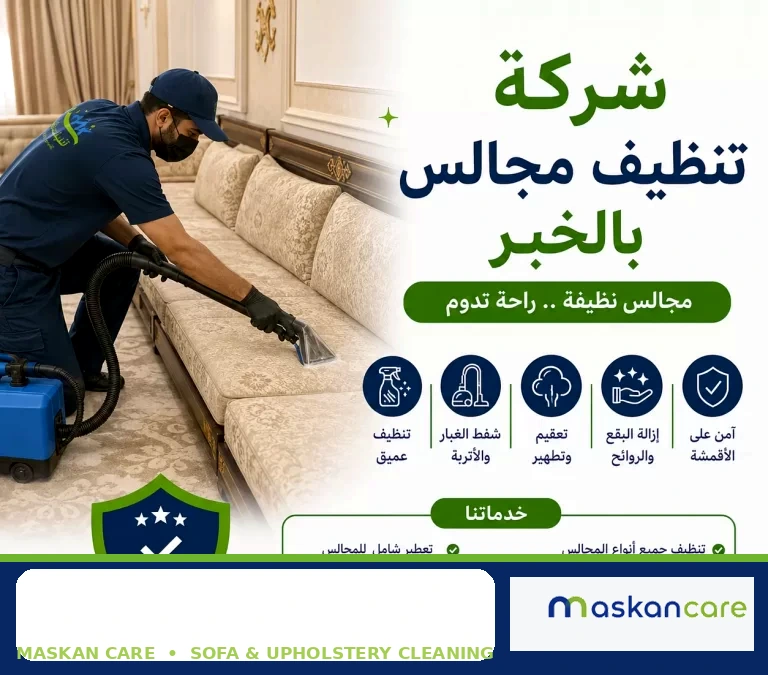 شركة تنظيف مجالس بالخبر