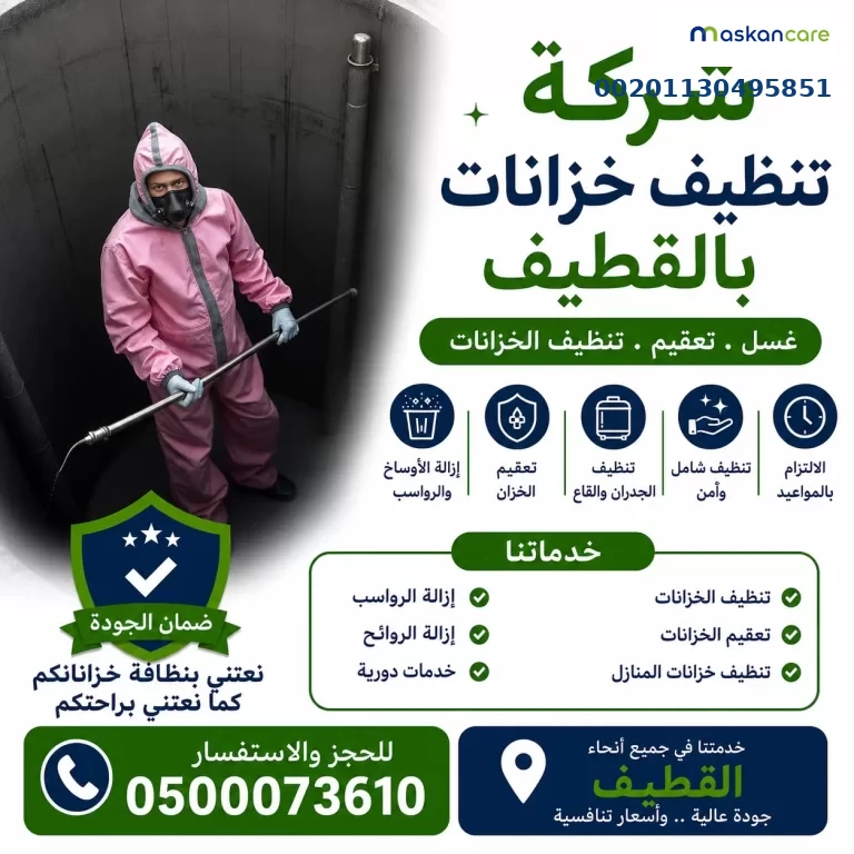 شركة تنظيف خزانات بالقطيف