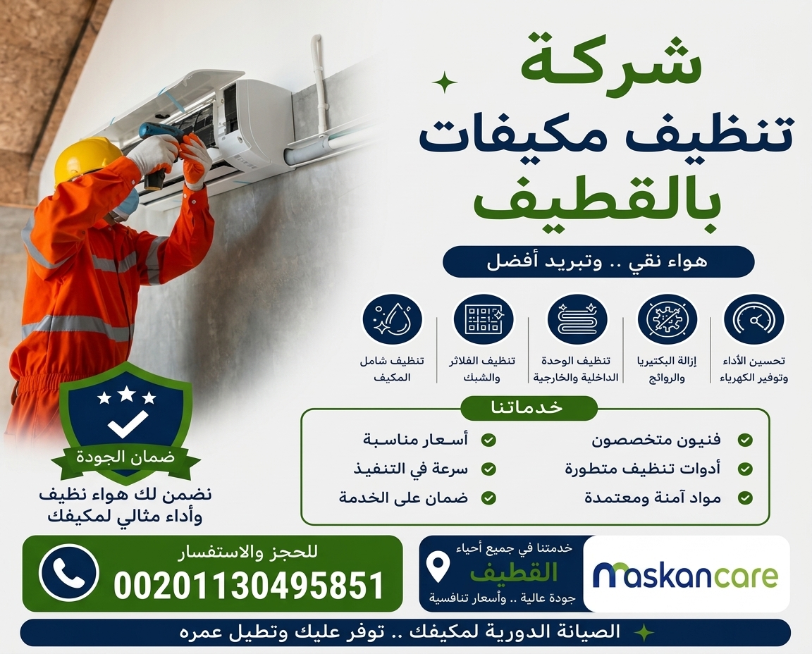 شركة تنظيف مكيفات بالقطيف