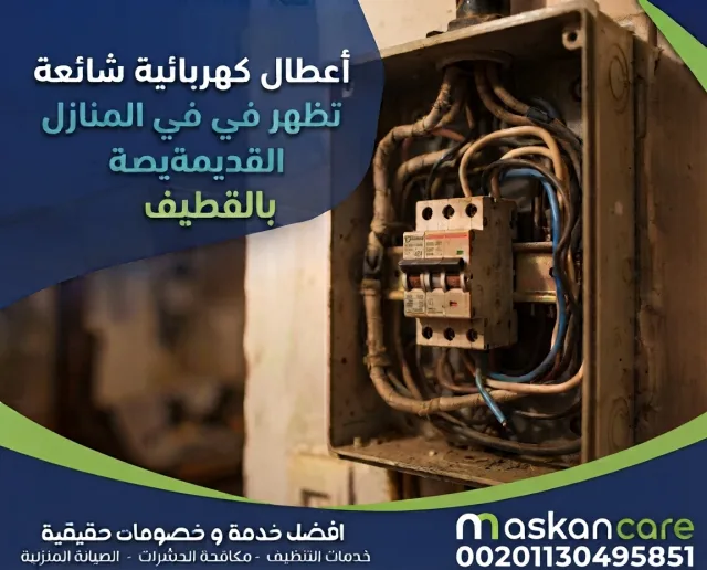 أعطال كهربائية شائعة تظهر في المنازل القديمة بالقطيف